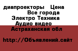 диапроекторы › Цена ­ 2 500 - Все города Электро-Техника » Аудио-видео   . Астраханская обл.